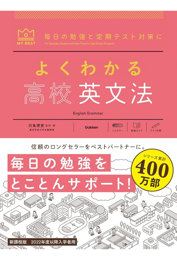 よくわかる英文法-【新旧両課程対応版】 (マイベスト) | 羽鳥